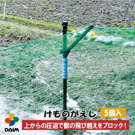 【4月限定ポイント2倍！】daim けものがえし 5個入 直径20mm・直径25mm兼用 園芸 黒 防獣 防獣ネット 防獣フェンス 動物避け 忌避用品 獣対策