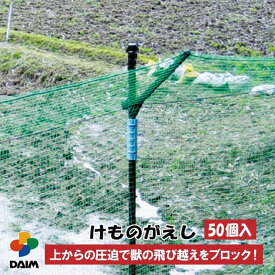 【4月限定ポイント2倍！】daim けものがえし 50個入 直径20mm・直径25mm兼用 園芸 黒 防獣 防獣ネット 防獣フェンス 動物避け 忌避用品 獣対策