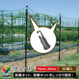 【4月限定ポイント2倍！】daim グリッパー 30個入 19mm-20mm ネット 19mm 20mm 固定 部品 防獣ネット 防風ネット 動物忌避 動物よけ 用具 家庭菜園 畑 庭 用品 猫 犬 除け 避け