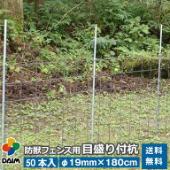 【クーポンで最大3,000円OFF】daim 防獣フェンス用目盛り付き杭 直径19mm×180cm 50本入 家庭菜園 電柵 …