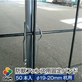 daim 防獣フェンス用固定バンド 直径19-20mm用 50本入 バンド 支柱 固定 獣除け 獣よけ 防獣 防獣フェンス ドッグラン ネット設置 動物避け 忌避用品 獣対策