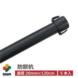daim 防獣杭 直径20mm×120cm 5本入 園芸 支柱 20 1200 黒 防獣 防獣ネット 防獣フェンス ドッグラン ネット設置 害獣対策 防獣 杭 ポール 獣避け 動物避け 忌避用品 獣対策 ハクビシン たぬき 猪