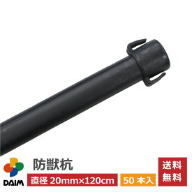 daim 防獣杭 直径20mm×120cm 50本入 園芸 支柱 20 1200 黒 防獣 防獣ネット 防獣フェンス ドッグラン ネット設置 害獣対策 防獣 杭 ポール 獣避け 動物避け 忌避用品 獣対策 ハクビシン たぬき