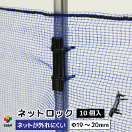 daim ネットロック 直径19〜20mm用 10個入 家庭菜園 園芸 動物忌避 用品 猫 犬 除け 避け ネット 防風 防…