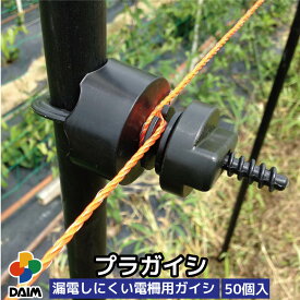 【6月限定！P2倍】daim プラガイシ 50個入 18～26mm支柱用 防獣杭 防獣フェンス 防獣ネット 電柵 電気柵 小動物よけ ガイシ 碍子