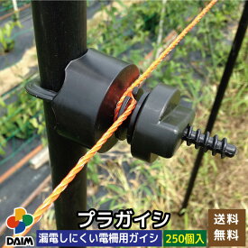 daim プラガイシ 250個入 直径18〜26mm支柱用 防獣杭 防獣フェンス 防獣ネット 電柵 電気柵 小動物よけ ガイシ 碍子 送料無料