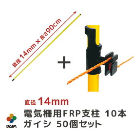 【1月 P2倍】daim 電気柵用FRP支柱 10本 ワンタッチガイシ 50個 セット 電気柵 電柵杭 電柵支柱 電柵 支柱 ポール 電気 柵 電柵ポール 家庭菜園 害獣対策 害獣 防獣 杭 獣避け 防獣フェンス 防獣ネット 動物避け 忌避用品