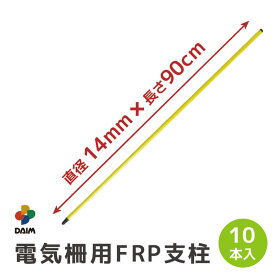 daim 電気柵用FRP支柱 直径14mm 90cm 10本入 電気柵 電柵杭 電柵支柱 電柵 支柱 ポール 電気 柵 電柵ポール 家庭菜園 害獣対策 害獣 防獣 杭 獣避け 防獣フェンス 防獣ネット 動物避け 忌避用品