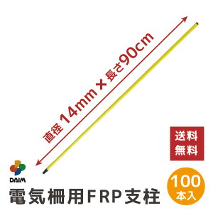【10月 P2倍】daim 電気柵用FRP支柱 直径14mm 90cm 100本入 電気柵 電柵杭 電柵支柱 電柵 支柱 ポール 電気 柵 電柵ポール 家庭菜園 害獣対策 害獣 防獣 杭 獣避け 防獣フェンス 防獣ネット 動物避け