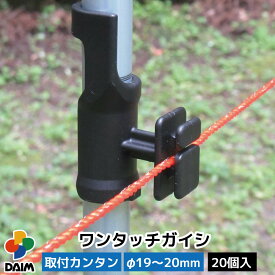 【1月 P2倍】daim ワンタッチガイシ 直径19〜20mm用 20個入 家庭菜園 防獣 電気柵 電柵杭 電柵 漏電対策 獣避け 設置 動物避け 忌避用品 獣対策