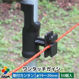 【1月 P2倍】daim ワンタッチガイシ 直径19〜20mm用 50個入 家庭菜園 防獣 電気柵 電柵杭 電柵 漏電対策 獣避け 設置 動物避け 忌避用品 獣対策