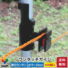 【1月 P2倍】daim ワンタッチガイシ 直径19〜20mm用 400個入 家庭菜園 防獣 電気柵 電柵杭 電柵 漏電対策 獣避け 設置 動物避け 忌避用品 獣対策 19mm 20mm 送料無料