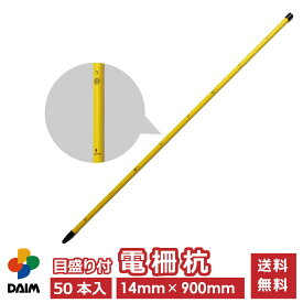 daim 目盛り付電柵杭 直径14mm 900mm 50本入 電気柵 電柵杭 電柵支柱 電柵 支柱 ポール 家庭菜園 害獣対策 防獣 杭 獣避け 防獣フェンス 防獣ネット 動物避け 忌避用品 ハクビシン たぬき 対策 撃退 イノシシ対策 フェンス 送料無料