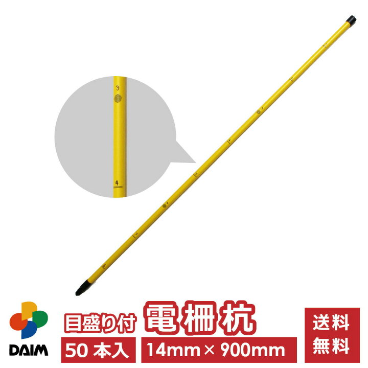 楽天市場】daim 目盛り付電柵杭 直径14mm 900mm 50本入 電気柵 電柵杭