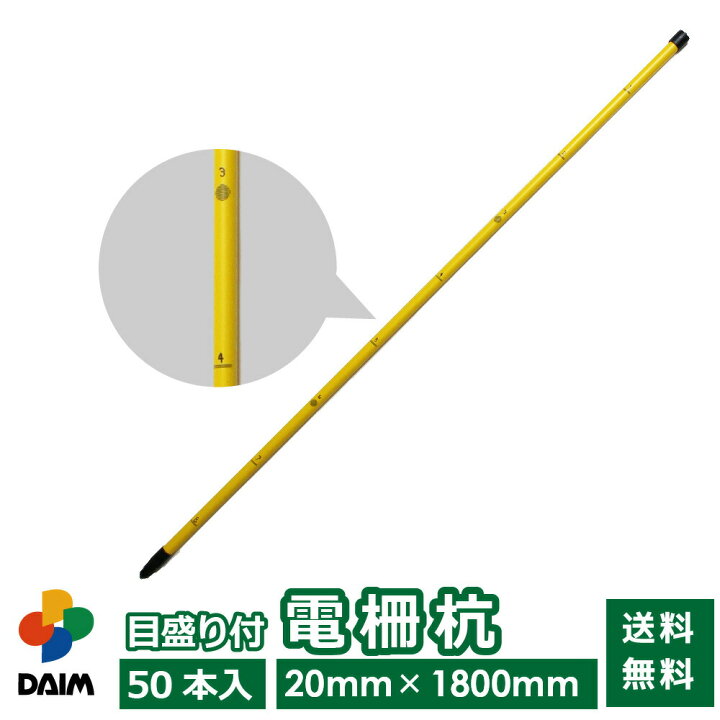 楽天市場】daim 目盛り付電柵杭 直径20mm 1800mm 50本入 電気柵 電柵杭 