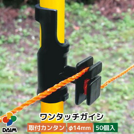 【1月 P2倍】daim ワンタッチガイシ 直径14mm用 50個入 家庭菜園 防獣 電気柵 電柵杭 電柵 漏電対策 獣避け 設置 動物避け 忌避用品