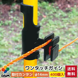 daim ワンタッチガイシ 直径14mm用 400個入 家庭菜園 防獣 電気柵 電柵杭 電柵 漏電対策 獣避け 設置 動物避け 忌避用品 獣対策 送料無料