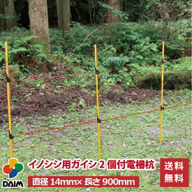 【1月 P2倍】daim イノシシ用ガイシ2個付電柵杭 直径14mm×900mm 家庭菜園 防獣 電気柵 電柵杭 電柵 支柱 ポール 設置 獣避け 忌避用品 獣対策 イノシシ 猪 いのしし 避け 対策 送料無料