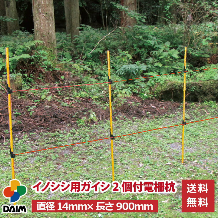 楽天市場】daim イノシシ用ガイシ2個付電柵杭 直径14mm×900mm 家庭菜園 