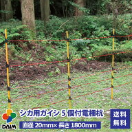 【3月限定ポイント2倍！】daim シカ用ガイシ5個付電柵杭 直径20mm×1800mm 40本 家庭菜園 防獣 電気柵 電…