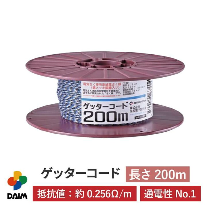 楽天市場】末松電子 製作所 ゲッターコード 200m 電気柵 コード 電気柵 