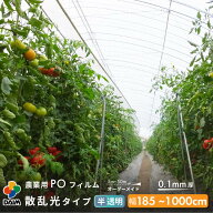 【8月限定ポイント2倍！】【受注生産品】daim 農業用 POフィルム 半透明 散乱光タイプ 0.1mm m単位販売5…