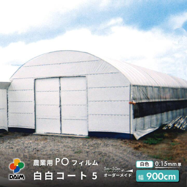 楽天市場 受注生産品 Daim 農業用 Poフィルム 白白コート 0 15mm 900cm幅 M単価 5 50m オーダーメイド カット 遮光 遮熱 防霧 防滴 長期展張 高耐久 農ポリ オーダービニール ハウスビニール ビニールハウス メーカー直販 第一ビニール 株 楽天市場 受注生産品 Daim 農業用 Poフィルム 白白コート 0 15mm 900cm幅 M単価 5 50m オーダーメイド カット 遮光 遮熱 防霧 防滴 長期展張 高耐久 農ポリ オーダービニール ハウスビニール ビニールハウス メーカー直販 第一ビニール 株