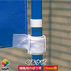 【4月限定ポイント2倍！】daim くるナビ 25型 強風用のぼり竿用 店舗用品 販促用品 販売促進 のぼり のぼり旗 幟 のぼりポール