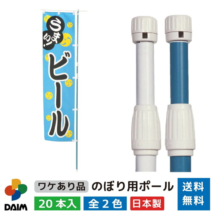 楽天市場 Daim のぼり用ポール アウトレット品 1 6ｍ 3ｍ 伸縮式 日本製 本入 ホワイト ライトブルー 横棒85cm のぼり ポール のぼり のぼりポール のぼり竿 旗 棒 販促用品 販売促進 イベント Pr 集客 送料無料 メーカー直販 第一ビニール 株