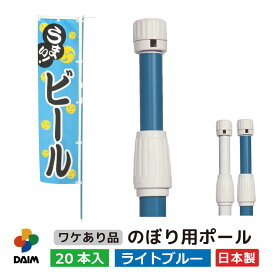 daim のぼり用ポール 訳あり品 1.6m 3m 伸縮式 日本製 20本入 ホワイト ライトブルー 横棒85cm のぼり 棒 旗 ポール 伸縮 のぼりポール のぼり旗ポール のぼり用ポール 伸縮棒 伸縮ポール のぼり竿 幟 のぼり旗 のぼり棒 のぼり 送料無料