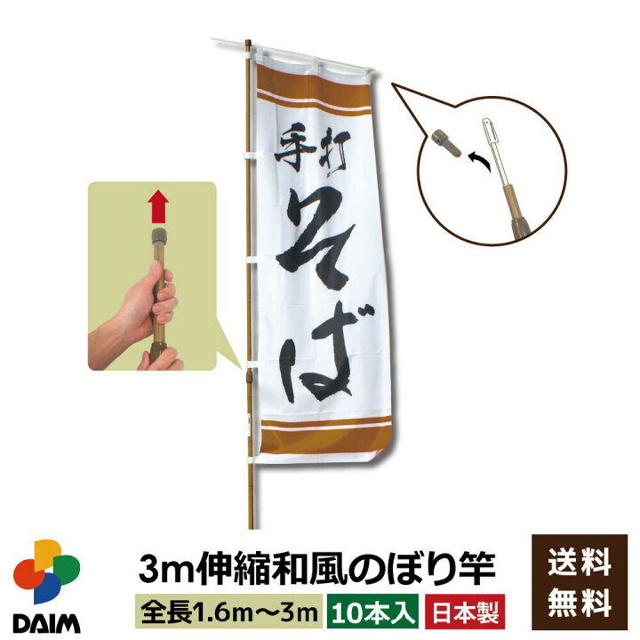 楽天市場 Daim 3ｍ伸縮 和風のぼり用ポール 10本入 1 6ｍ 3ｍ伸縮式 横棒85cm 安心の日本製 和モダン のぼり のぼりポール のぼり用ポール のぼり竿 のぼり旗 のぼり棒 販促用品 販売促進 送料無料 メーカー直販 第一ビニール 株