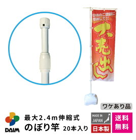 【4月限定ポイント2倍！】daim 日本製 2.4m伸縮のぼり竿 20本入 アウトレット 1.3m 2.4m 伸縮式 ホワイト 横棒85cm のぼり ポール 棒 旗 のぼりポール のぼり旗ポール のぼり用ポール 幟旗用ポール 幟旗 伸縮棒 伸縮