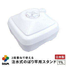 daim 注水式 のぼり竿用スタンド 11L 1セット入 安心の日本製 のぼり竿スタンド のぼり 土台 ポール 台 のぼりポール スタンド 注水型 ポールスタンド 水タンク のぼり旗 注水台 ウォータータンク