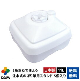 daim 注水式 のぼり竿用スタンド 11L 5セット入 安心の日本製 のぼり竿スタンド のぼり 土台 ポール 台 のぼりポール スタンド 注水型 ポールスタンド 水タンク のぼり旗 注水台 ウォータータンク