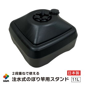 【エントリーで全商品P5倍！】daim 注水式 のぼり竿用スタンド 11L 1セット入 ブラック 安心の日本製 のぼり竿スタンド のぼり 土台 ポール 台 のぼりポール スタンド 注水型 ポールスタンド 水タンク のぼり旗 注水台 ウォータータ