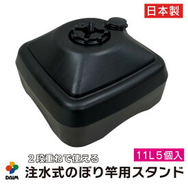 【エントリーで全商品P5倍！】daim 注水式 のぼり竿用スタンド 11L 5セット入 ブラック 安心の日本製 のぼり竿スタンド のぼり 土台 ポール 台 のぼりポール スタンド 注水型 ポールスタンド 水タンク のぼり旗 注水台 ウォータータ