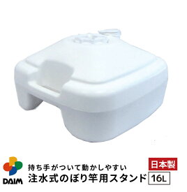 daim 注水式 のぼり竿用スタンド 16L 1セット入 安心の日本製 のぼり竿スタンド のぼり 土台 ポール 台 のぼりポール スタンド 注水型 ポールスタンド 水タンク のぼり旗 注水台 ウォータータンク