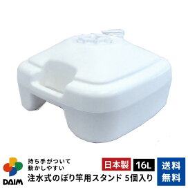 【エントリーでP5倍】【クーポンで最大3,000円OFF】daim 注水式 のぼり竿用スタンド 16L 5セット入 安心の日本製 のぼり竿スタンド のぼり のぼり 土台 ポール 台 のぼりポール スタンド 注水型 ポールスタンド 水タンク のぼり旗 注水台 ウォーター