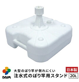 【大型】daim 注水式 のぼり竿用スタンド 20L 1セット入 安心の日本製 のぼり竿スタンド のぼり 土台 ポール 台 のぼりポール スタンド 注水型 ポールスタンド 水タンク のぼり旗 注水台 ウォーター
