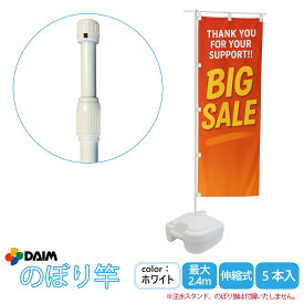 daim 日本製 2.4m伸縮のぼり竿 5本入 1.3m 2.4m 伸縮式 ホワイト 横棒85cm のぼり ポール 棒 旗 のぼりポール のぼり旗ポール のぼり用ポール 幟旗用ポール 幟旗 伸縮棒 伸縮ポール のぼり竿 幟