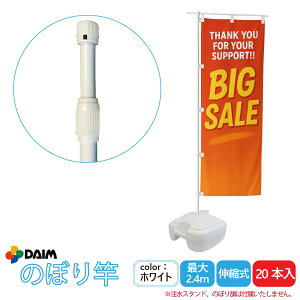 【エントリーで全商品P5倍!】【クーポンで最大3,000円OFF】daim 日本製 2.4m伸縮のぼり竿 20本入 1.3m 2.4m 伸縮式 ホワイト 横棒85cm のぼり ポール 棒 旗 のぼりポール のぼり旗ポール のぼり用ポ