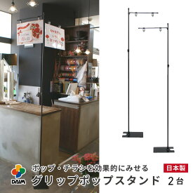【4月限定ポイント2倍！】daim グリップポップスタンド 2台入 1.3m〜2.4m伸縮式 横棒42cm ポップスタンド クリップ ポスタースタンド popスタンド 型 軽い レジ 店舗 ポップ用 パーテーション ポップ 宣伝 a3 日本製