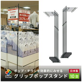 【4月限定ポイント2倍！】daim グリップポップスタンド 10台入 1.3m?2.4m伸縮式 横棒42cm ポップスタンド クリップ ポスタースタンド popスタンド 型 軽い レジ 店舗 ポップ用 パーテーション ポップ 宣伝 a3 日本製