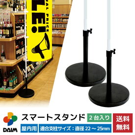 daim スマートスタンド 2個入 屋内用 シンプル 黒 旗立て のぼりポール 立て のぼり 幟 旗立台 ポール ホルダー のぼり用 スタンド 幟用 台 台座 のぼり旗スタンド のぼり旗 ポール立て のぼり竿