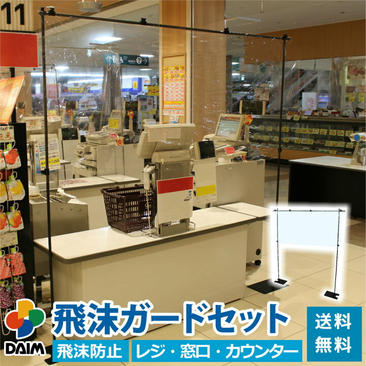 楽天市場】daim 飛沫ガードセット 飛沫防止パーテーション スタンド  