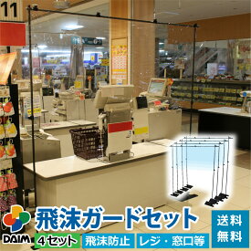 【4月限定ポイント2倍！】daim 飛沫ガードセット 4セット入 飛沫防止パーテーション スタンド 感染対策 飛沫感染防止 パーテーション 飛沫防止 シート ウイルス対策 ガード 受付 自立 オフィス レジ コンビニ スーパー 間仕切り