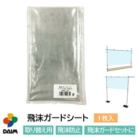 daim 飛沫ガードシート シート ビニール フィルム 飛沫防止パーテーション 感染対策 飛沫感染防止 飛沫防止 シート ウイルス対策 ガード 受付 オフィス レジ コンビニ スーパー 間仕切り 仕切り