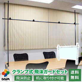 daim クランプ式飛沫ガードセット 飛沫防止 パーテーション スタンド 感染対策 飛沫感染防止 飛沫防止 シート ウイルス対策 ガード 受付 自立 オフィス レジ コンビニ スーパー 間仕切り 仕切り