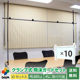 【4月限定ポイント2倍！】daim クランプ式飛沫ガードセット 10セット入 飛沫防止 パーテーション スタンド 感染対策 飛沫感染防止 シート ウイルス対策 ガード 受付 自立 オフィス レジ コンビニ スーパー 間仕切り 仕切り パーティシ