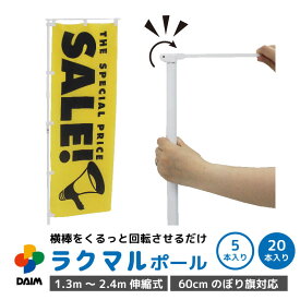 【クーポンで最大3,000円OFF】daim 日本製 ラクマルポール 5本入/ 20本入 1.3m 2.4m 伸縮式 ホワイト 旗幅60cm用 のぼり 棒 ポール のぼり用 伸縮 のぼりポール のぼり用ポール のぼり旗用ポール のぼり竿 のぼり棒 のぼり旗 のぼり旗竿